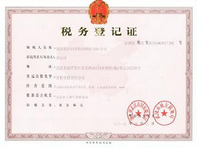 税务登记证