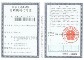 组织机构代码证
